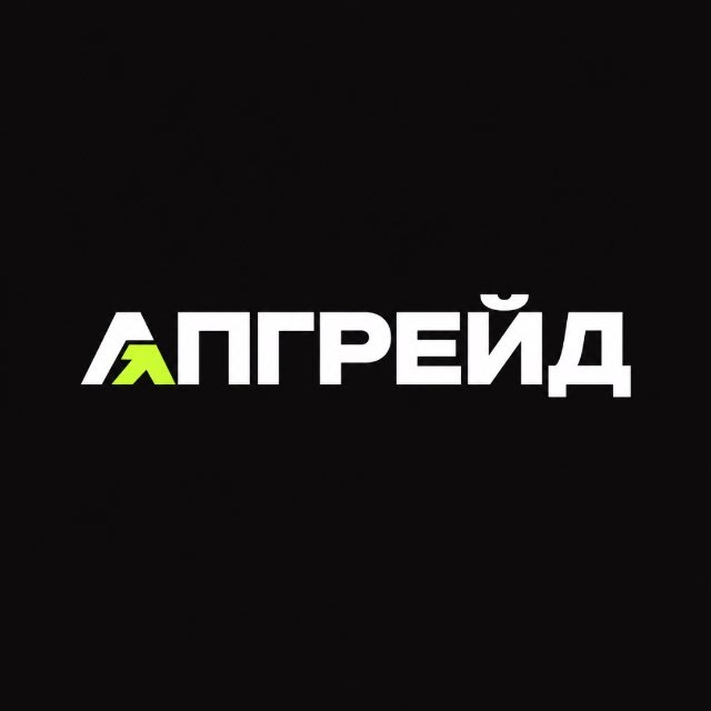 АПГРЕЙД
